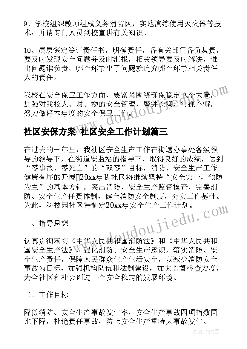 社区安保方案 社区安全工作计划(通用10篇)