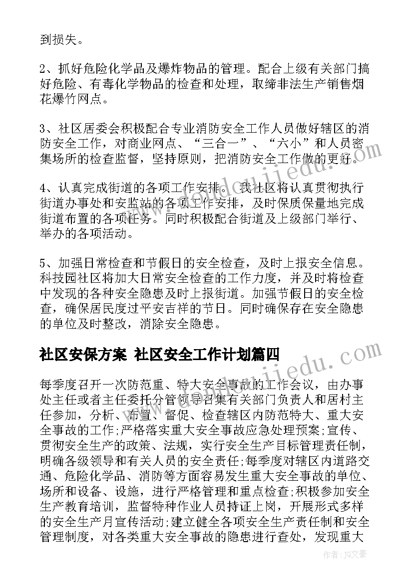 社区安保方案 社区安全工作计划(通用10篇)