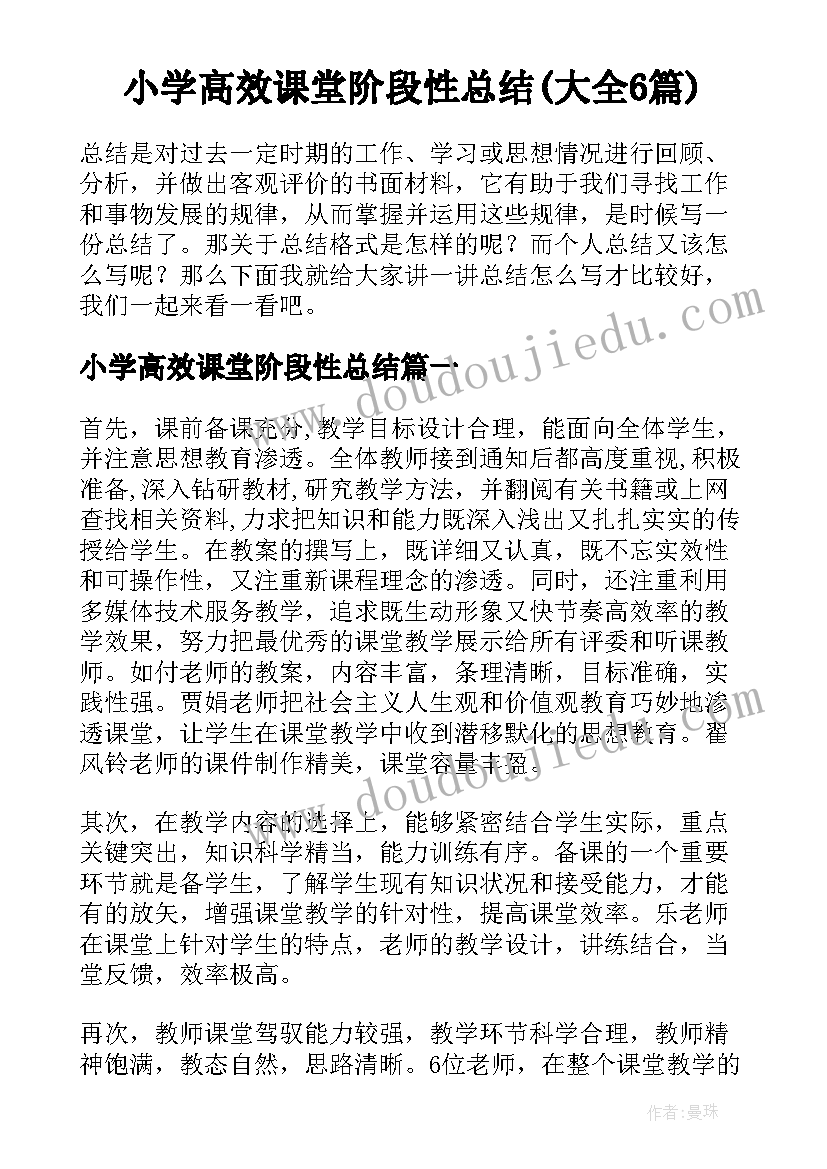 小学高效课堂阶段性总结(大全6篇)