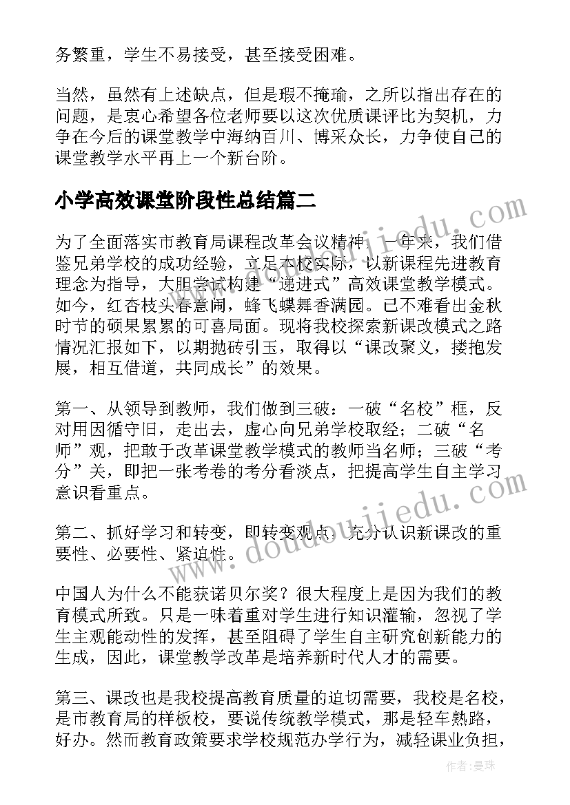 小学高效课堂阶段性总结(大全6篇)