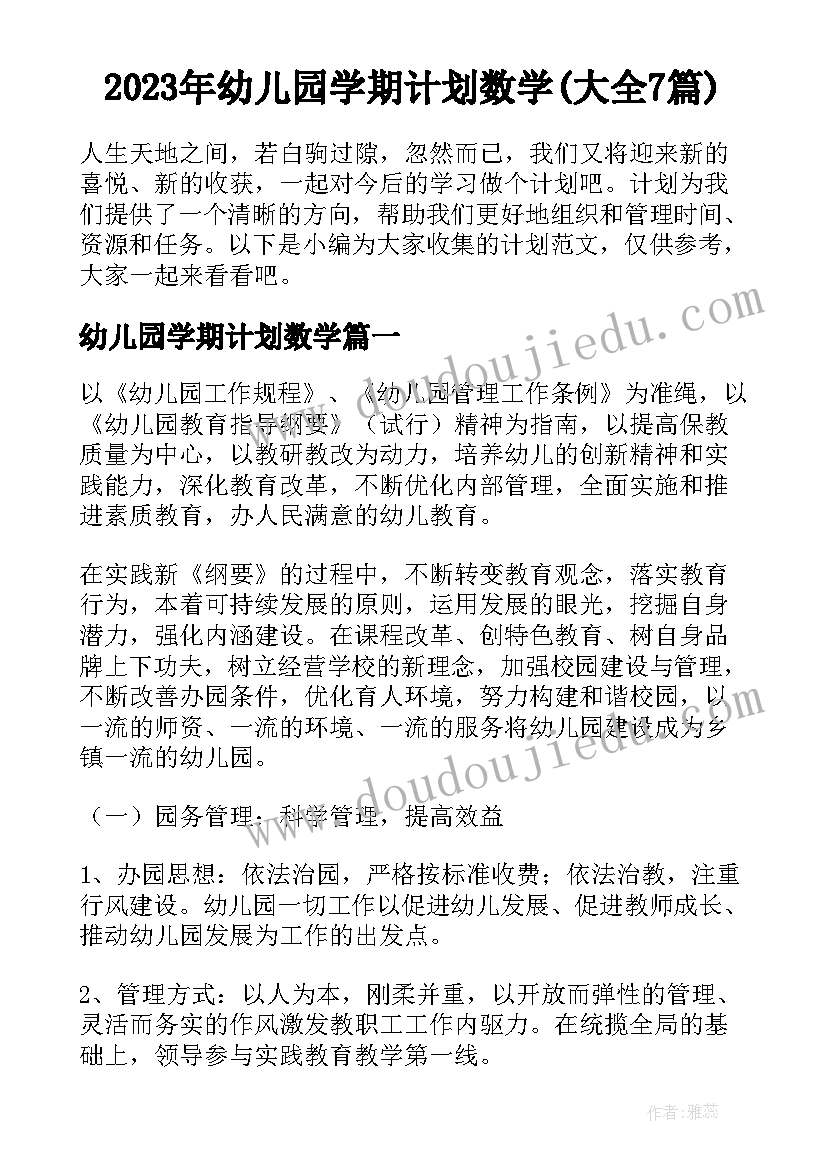 2023年幼儿园学期计划数学(大全7篇)