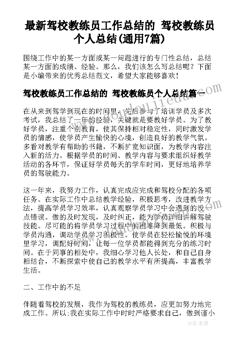 最新驾校教练员工作总结的 驾校教练员个人总结(通用7篇)