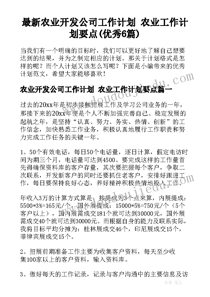 最新农业开发公司工作计划 农业工作计划要点(优秀6篇)