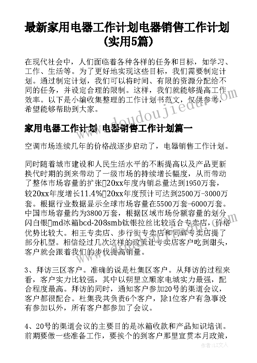 最新家用电器工作计划 电器销售工作计划(实用5篇)