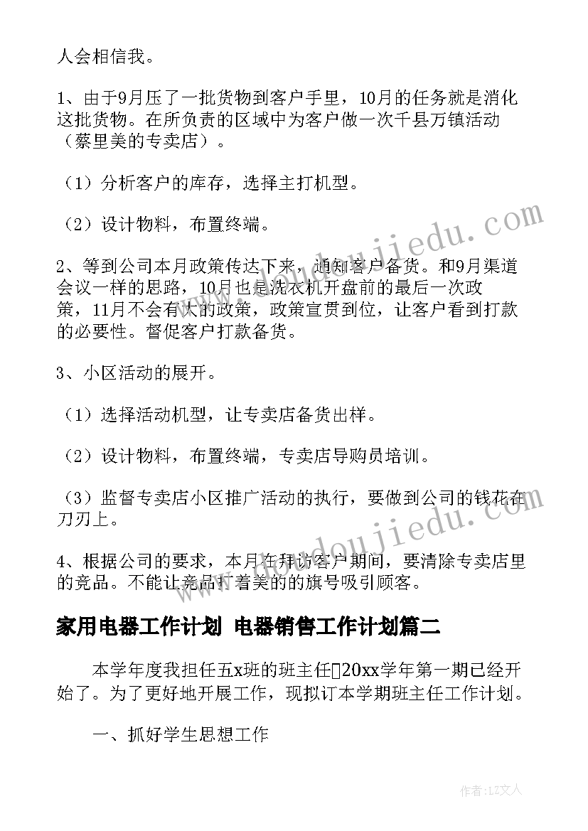 最新家用电器工作计划 电器销售工作计划(实用5篇)