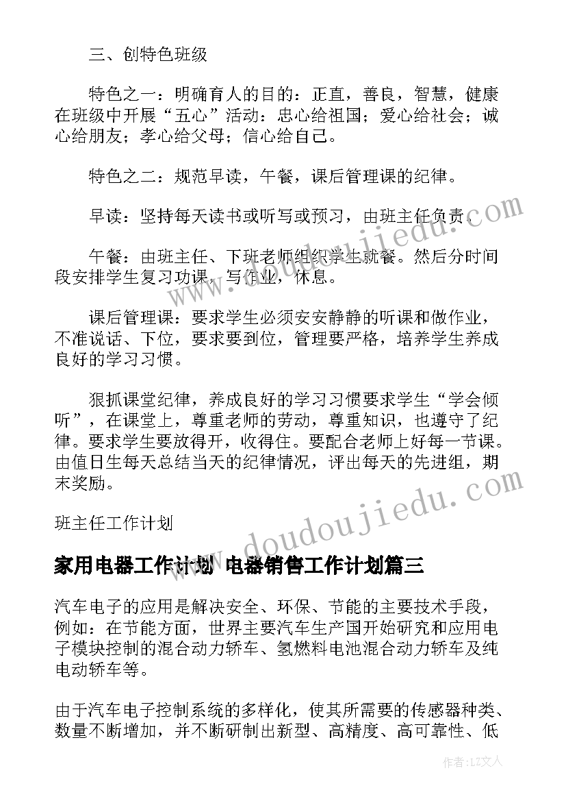 最新家用电器工作计划 电器销售工作计划(实用5篇)