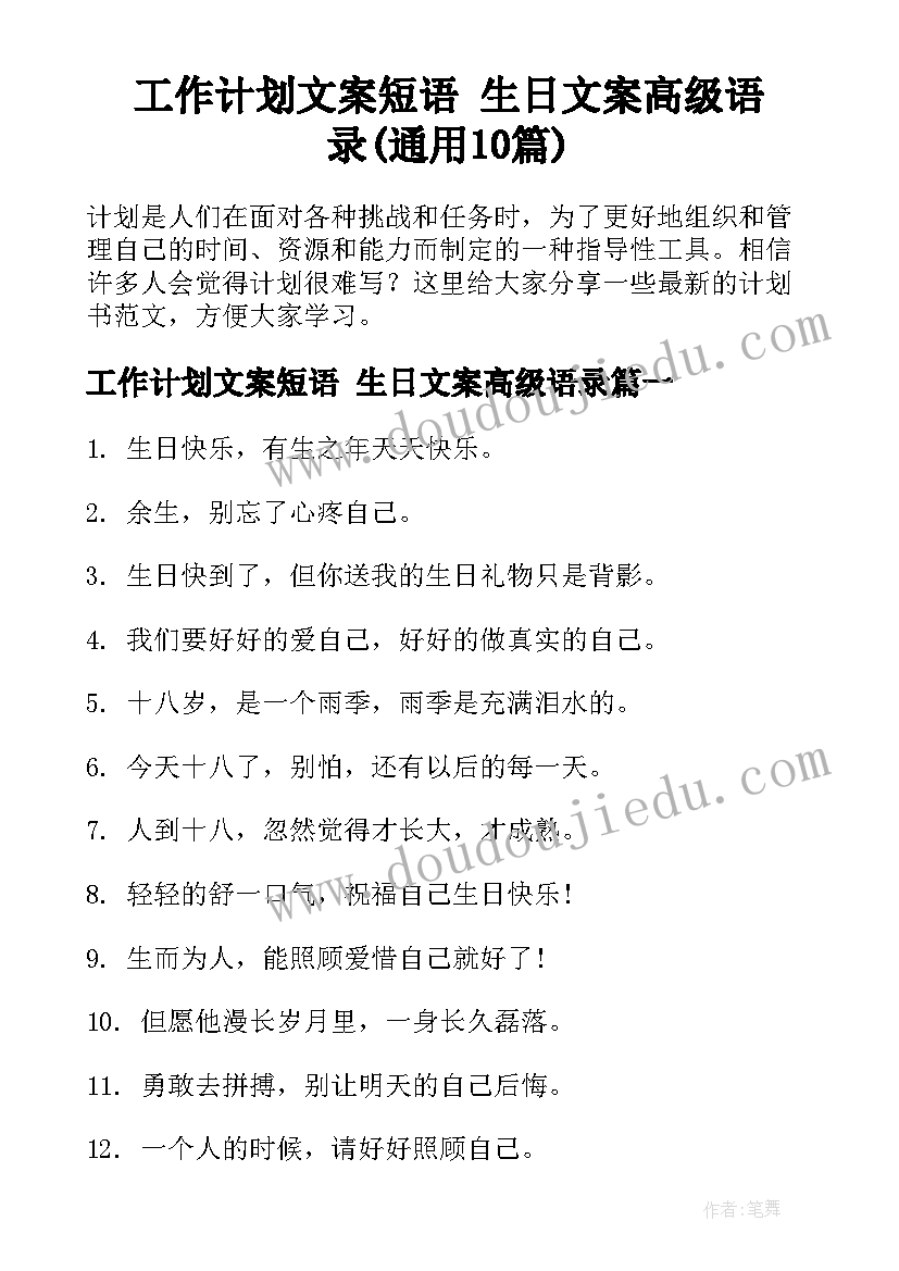 工作计划文案短语 生日文案高级语录(通用10篇)