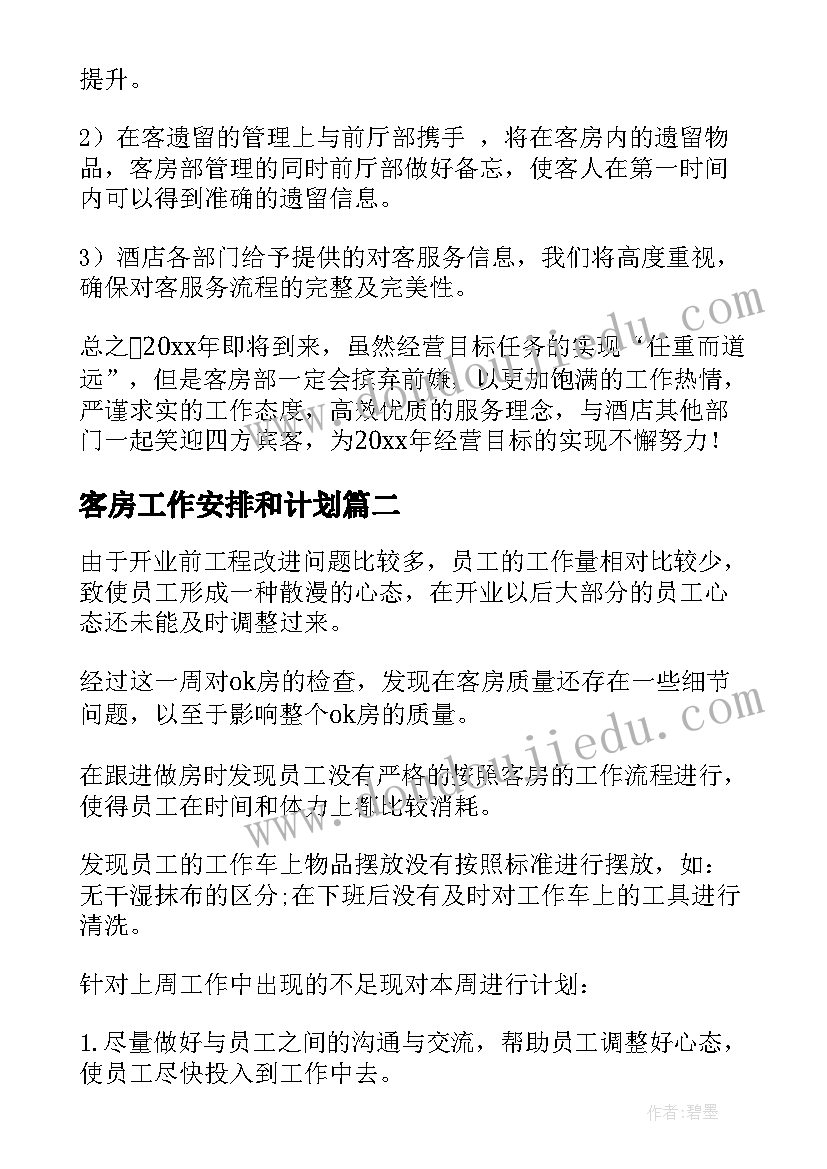 2023年客房工作安排和计划(模板9篇)