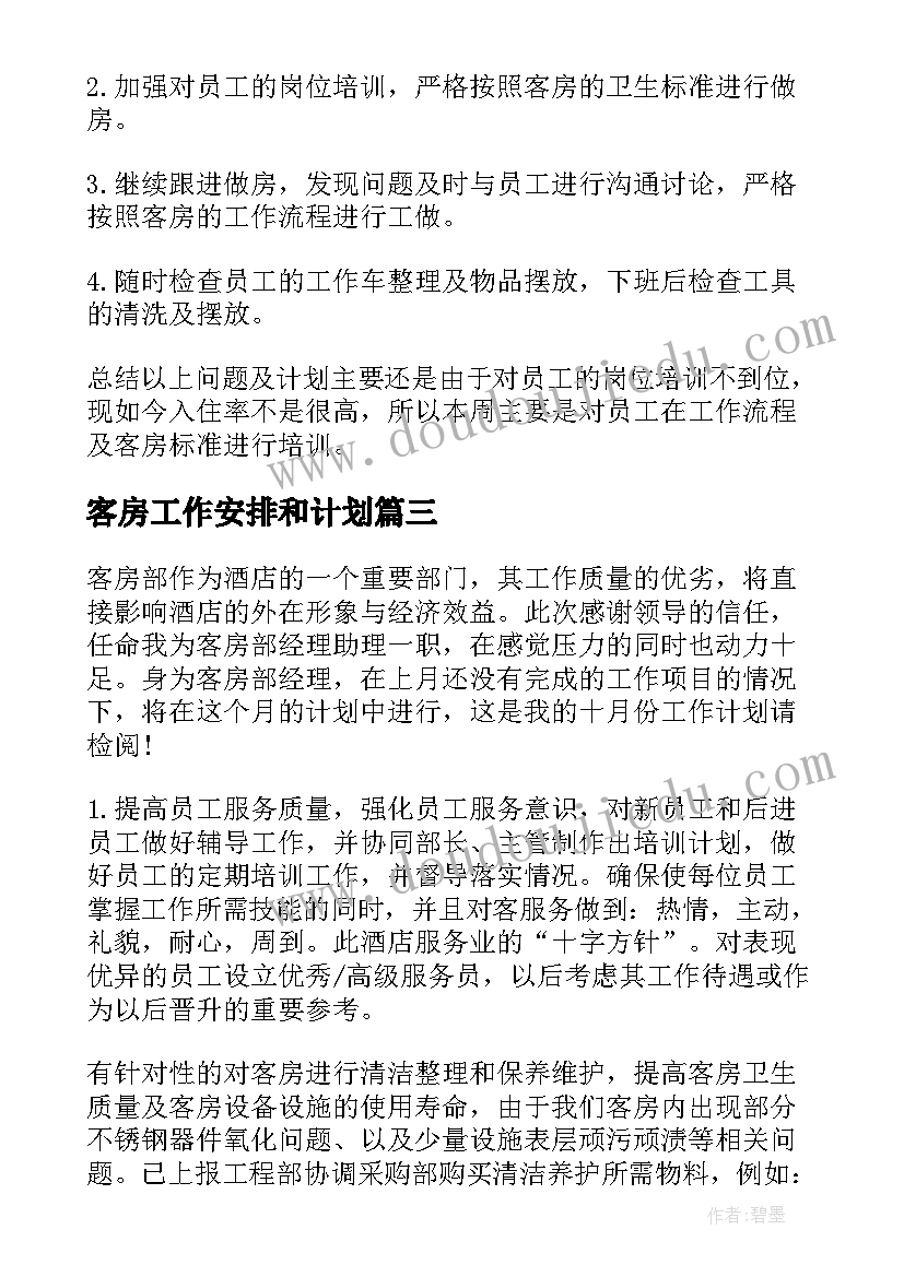 2023年客房工作安排和计划(模板9篇)