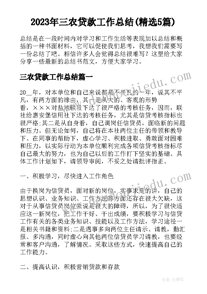 2023年三农贷款工作总结(精选5篇)