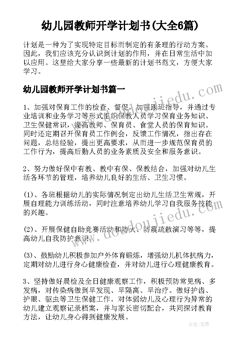 幼儿园教师开学计划书(大全6篇)