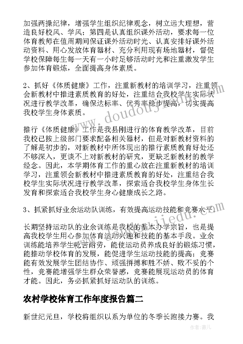 最新农村学校体育工作年度报告(实用10篇)