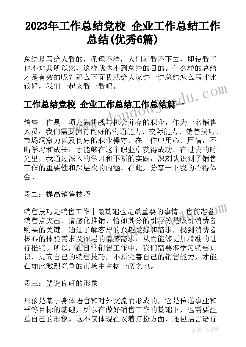 2023年工作总结党校 企业工作总结工作总结(优秀6篇)