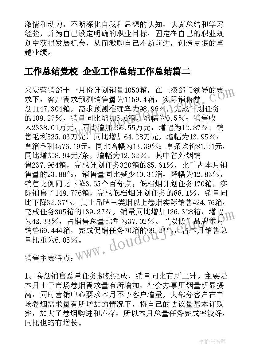 2023年工作总结党校 企业工作总结工作总结(优秀6篇)