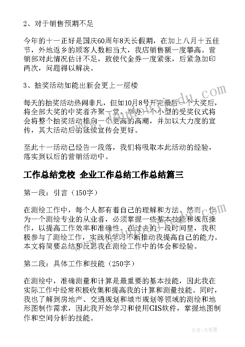 2023年工作总结党校 企业工作总结工作总结(优秀6篇)