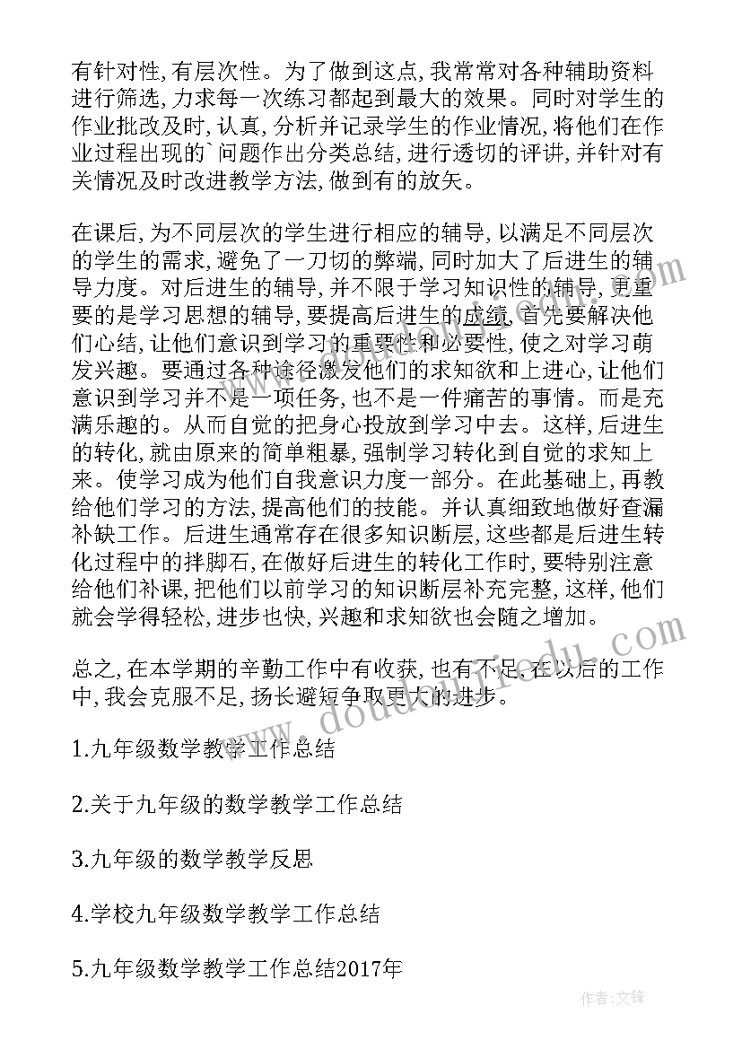 九年级数学教学工作总结第二学期新浪(精选5篇)