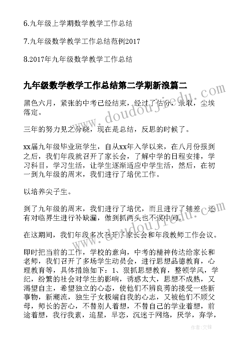 九年级数学教学工作总结第二学期新浪(精选5篇)