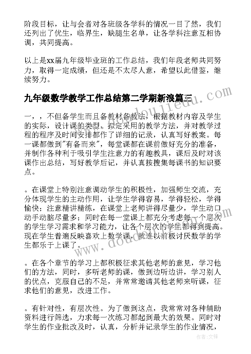 九年级数学教学工作总结第二学期新浪(精选5篇)