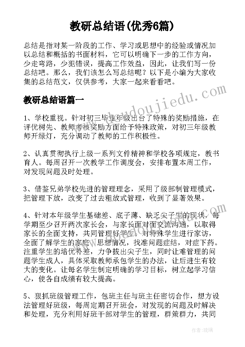 教研总结语(优秀6篇)