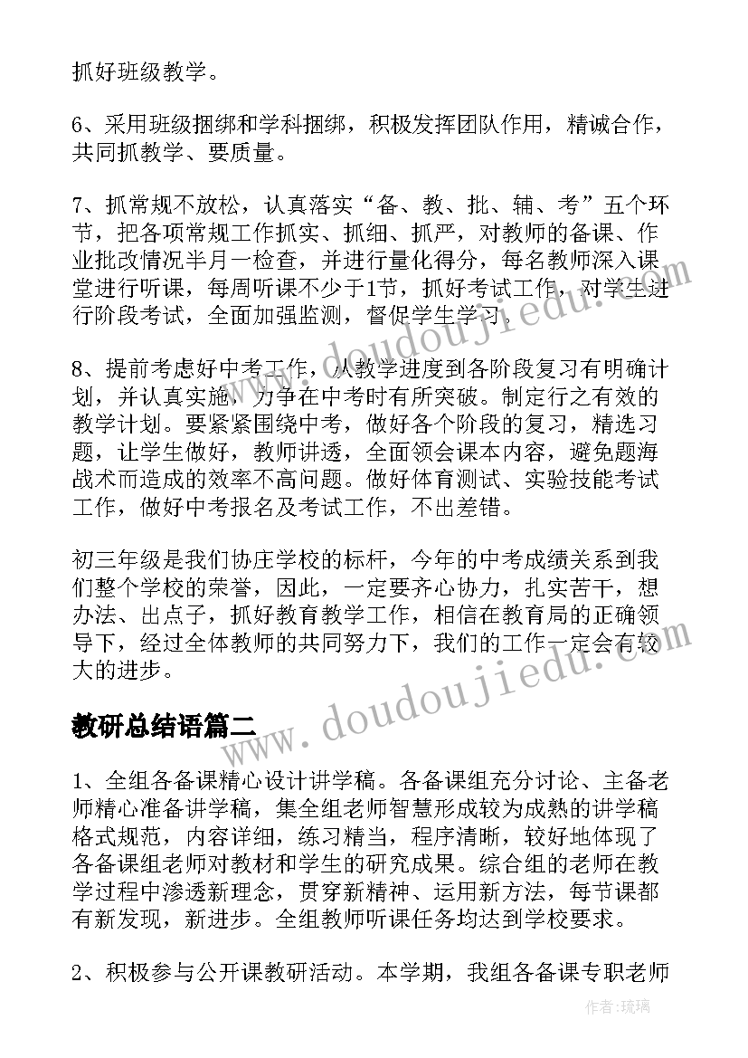 教研总结语(优秀6篇)