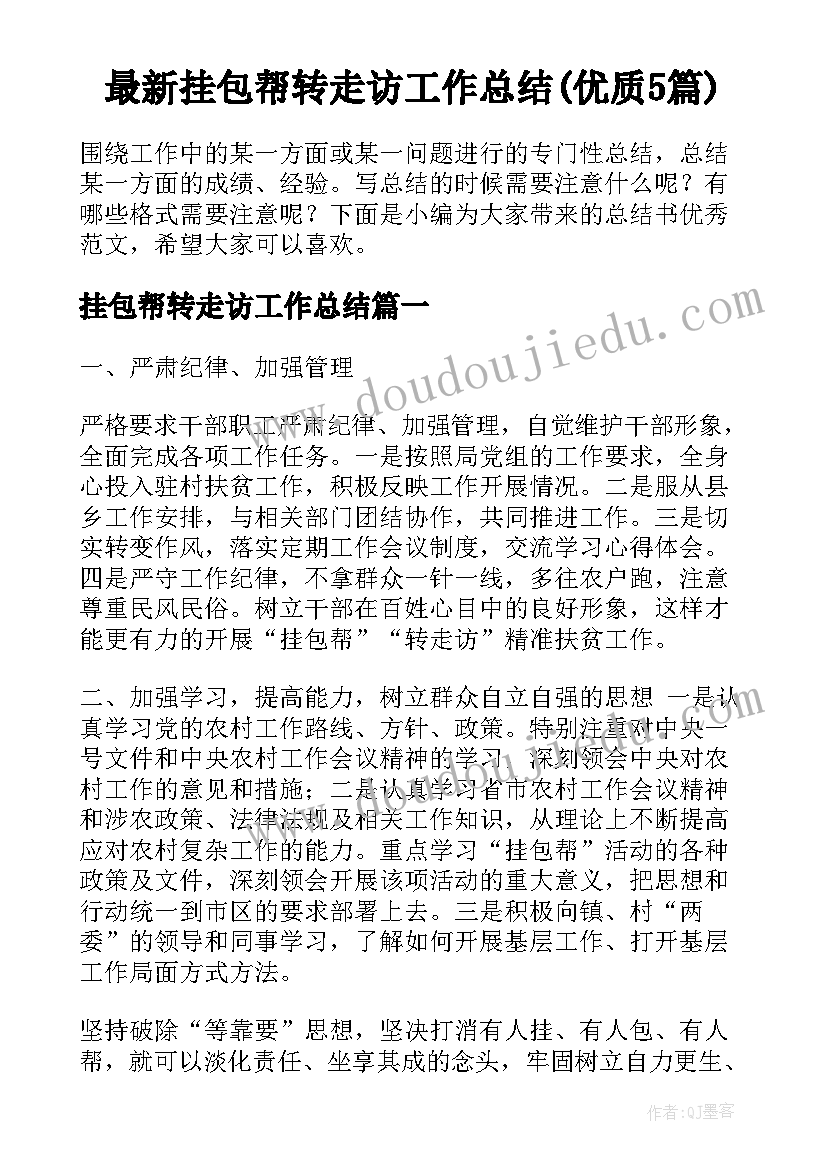 最新挂包帮转走访工作总结(优质5篇)