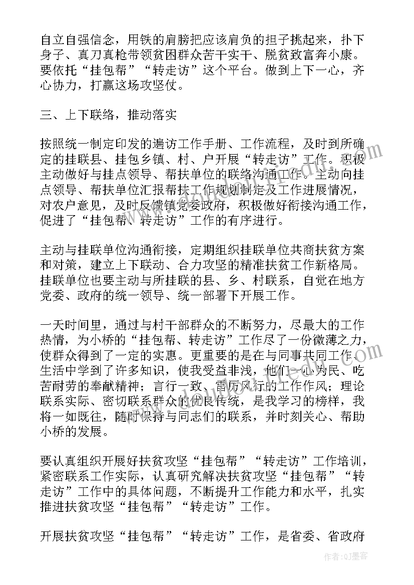 最新挂包帮转走访工作总结(优质5篇)