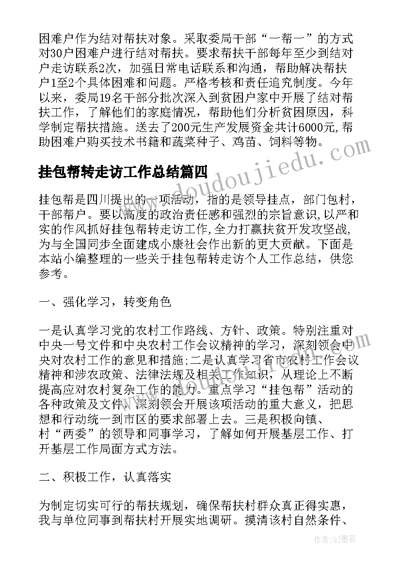 最新挂包帮转走访工作总结(优质5篇)