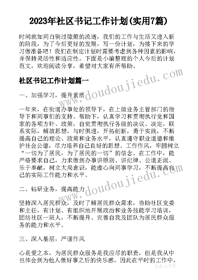 2023年社区书记工作计划(实用7篇)