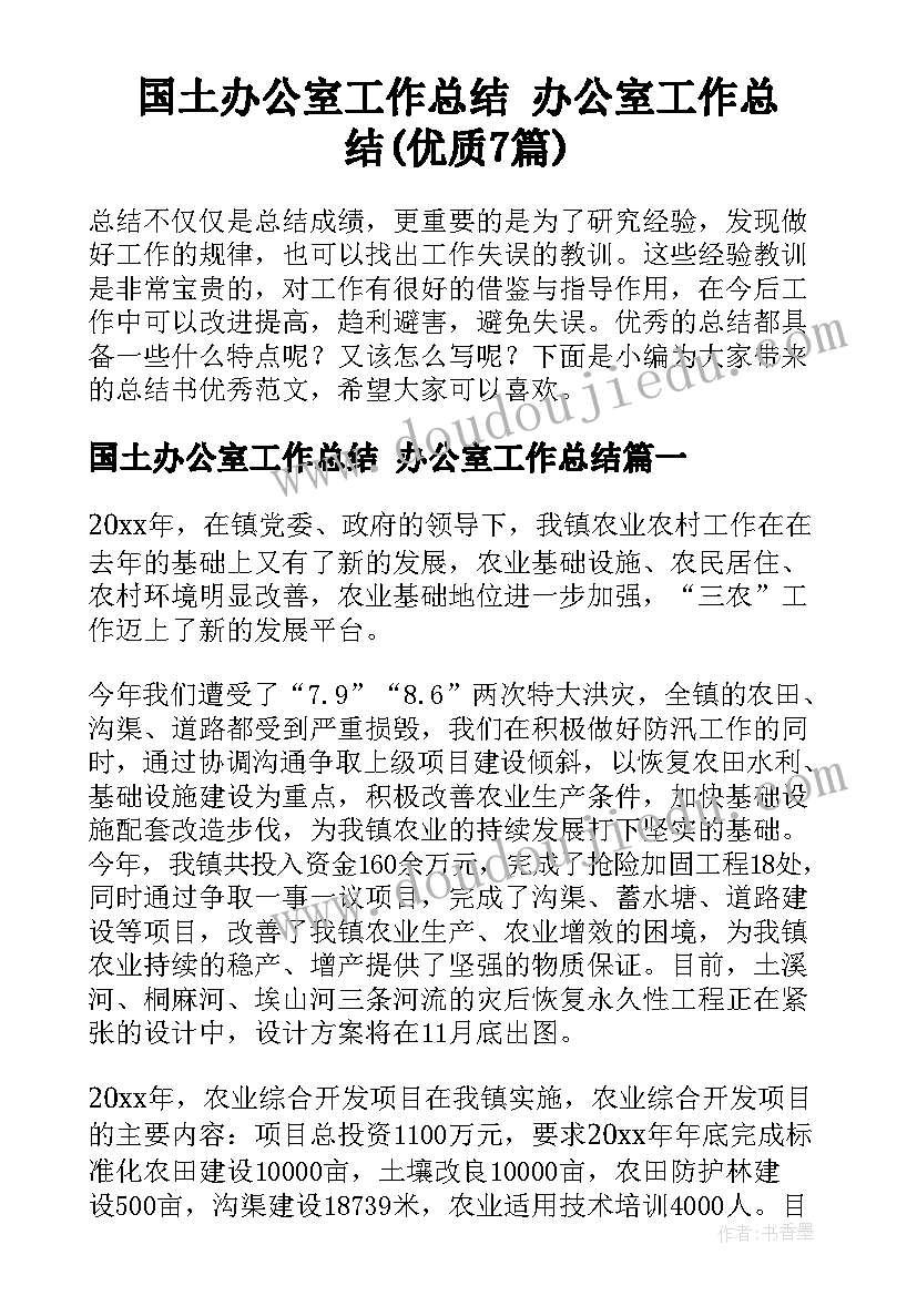 国土办公室工作总结 办公室工作总结(优质7篇)