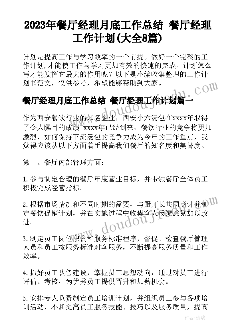 2023年餐厅经理月底工作总结 餐厅经理工作计划(大全8篇)