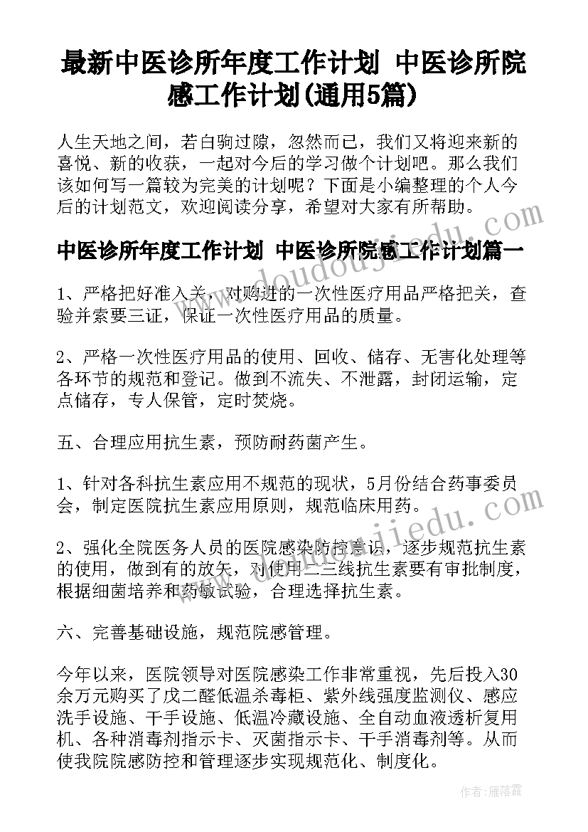 最新中医诊所年度工作计划 中医诊所院感工作计划(通用5篇)