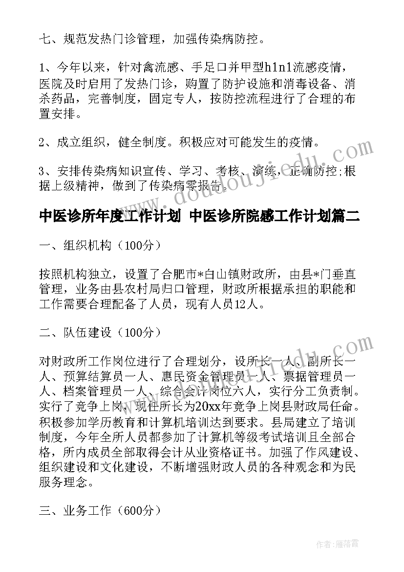 最新中医诊所年度工作计划 中医诊所院感工作计划(通用5篇)