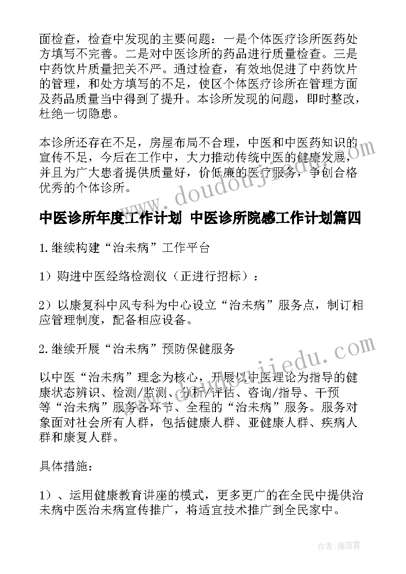 最新中医诊所年度工作计划 中医诊所院感工作计划(通用5篇)