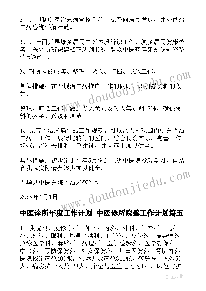 最新中医诊所年度工作计划 中医诊所院感工作计划(通用5篇)