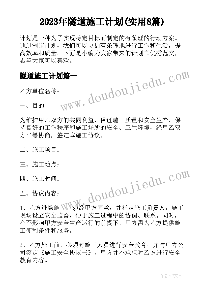 2023年隧道施工计划(实用8篇)