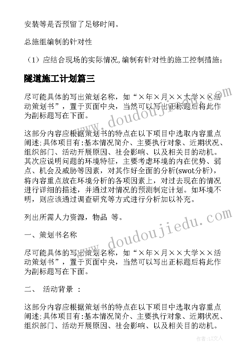 2023年隧道施工计划(实用8篇)