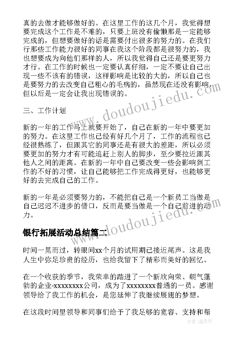 2023年银行拓展活动总结(精选7篇)