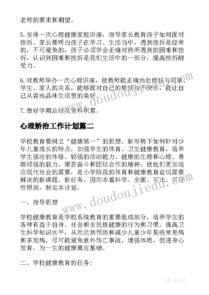 2023年心理矫治工作计划(优质5篇)