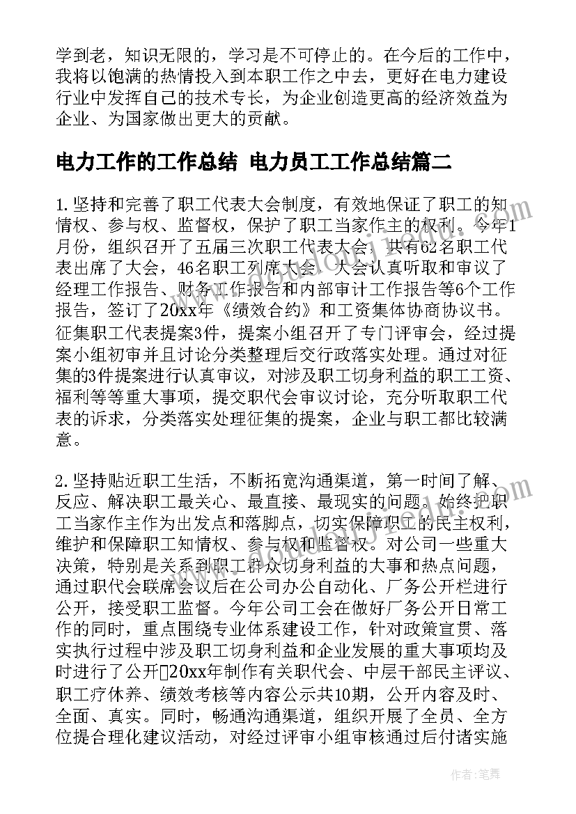 电力工作的工作总结 电力员工工作总结(优秀10篇)