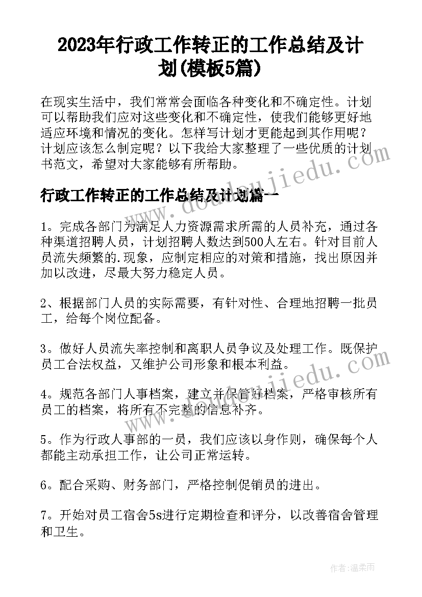 2023年行政工作转正的工作总结及计划(模板5篇)