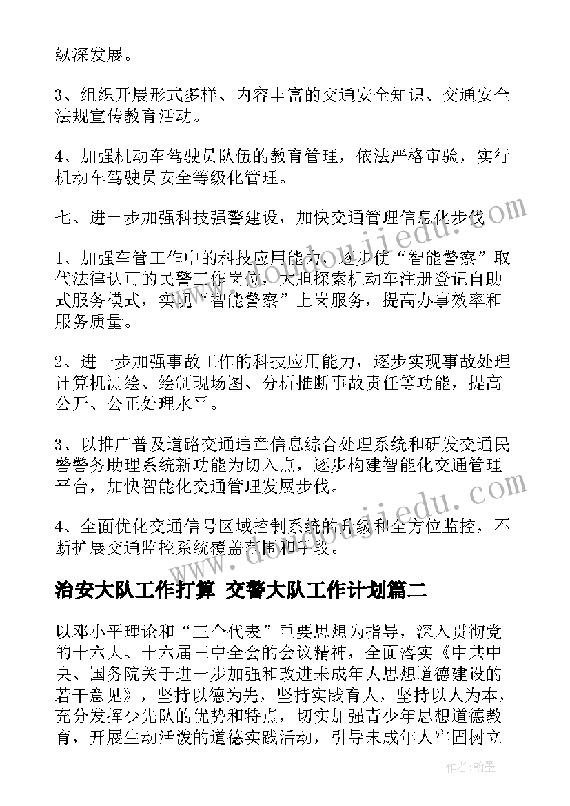 2023年治安大队工作打算 交警大队工作计划(实用7篇)