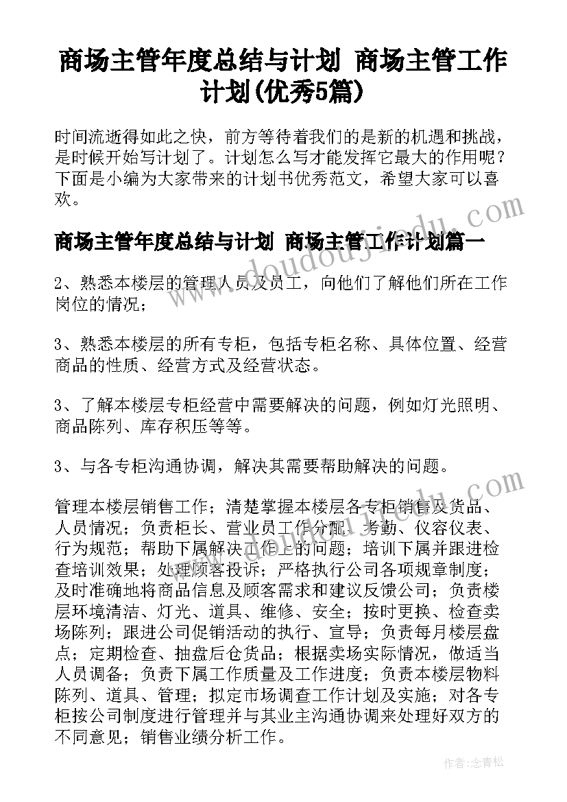 商场主管年度总结与计划 商场主管工作计划(优秀5篇)