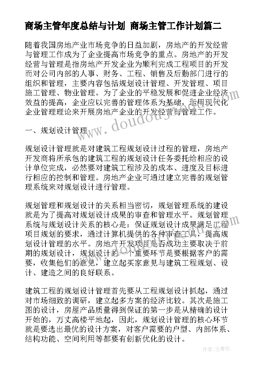 商场主管年度总结与计划 商场主管工作计划(优秀5篇)