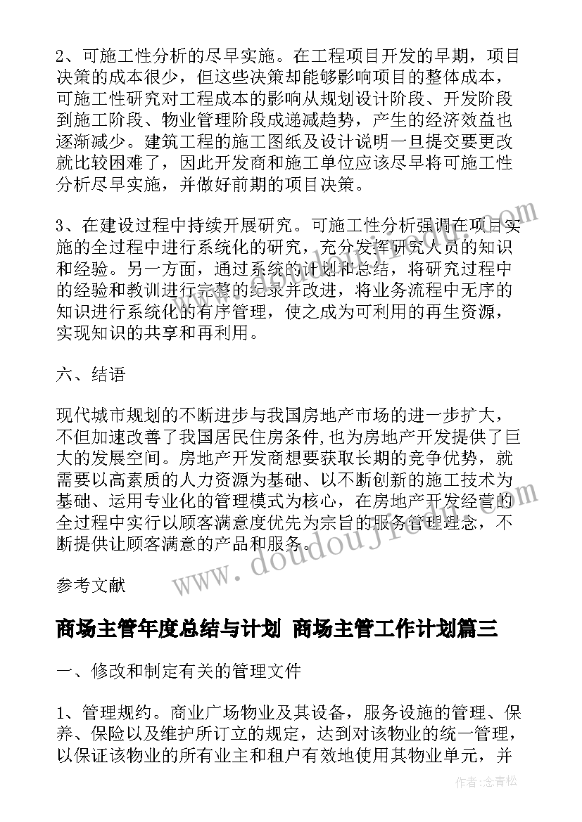 商场主管年度总结与计划 商场主管工作计划(优秀5篇)