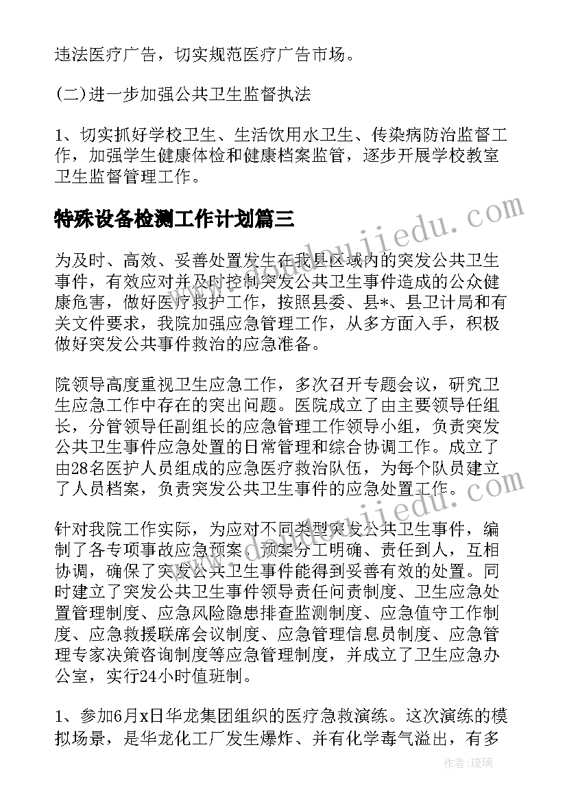 特殊设备检测工作计划(精选5篇)