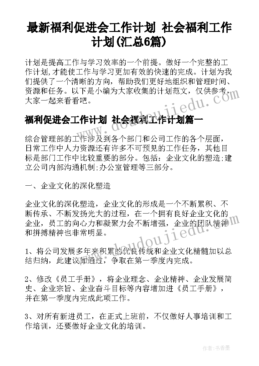 最新福利促进会工作计划 社会福利工作计划(汇总6篇)