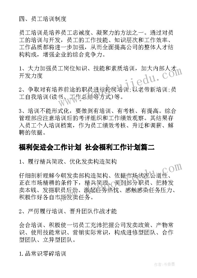 最新福利促进会工作计划 社会福利工作计划(汇总6篇)