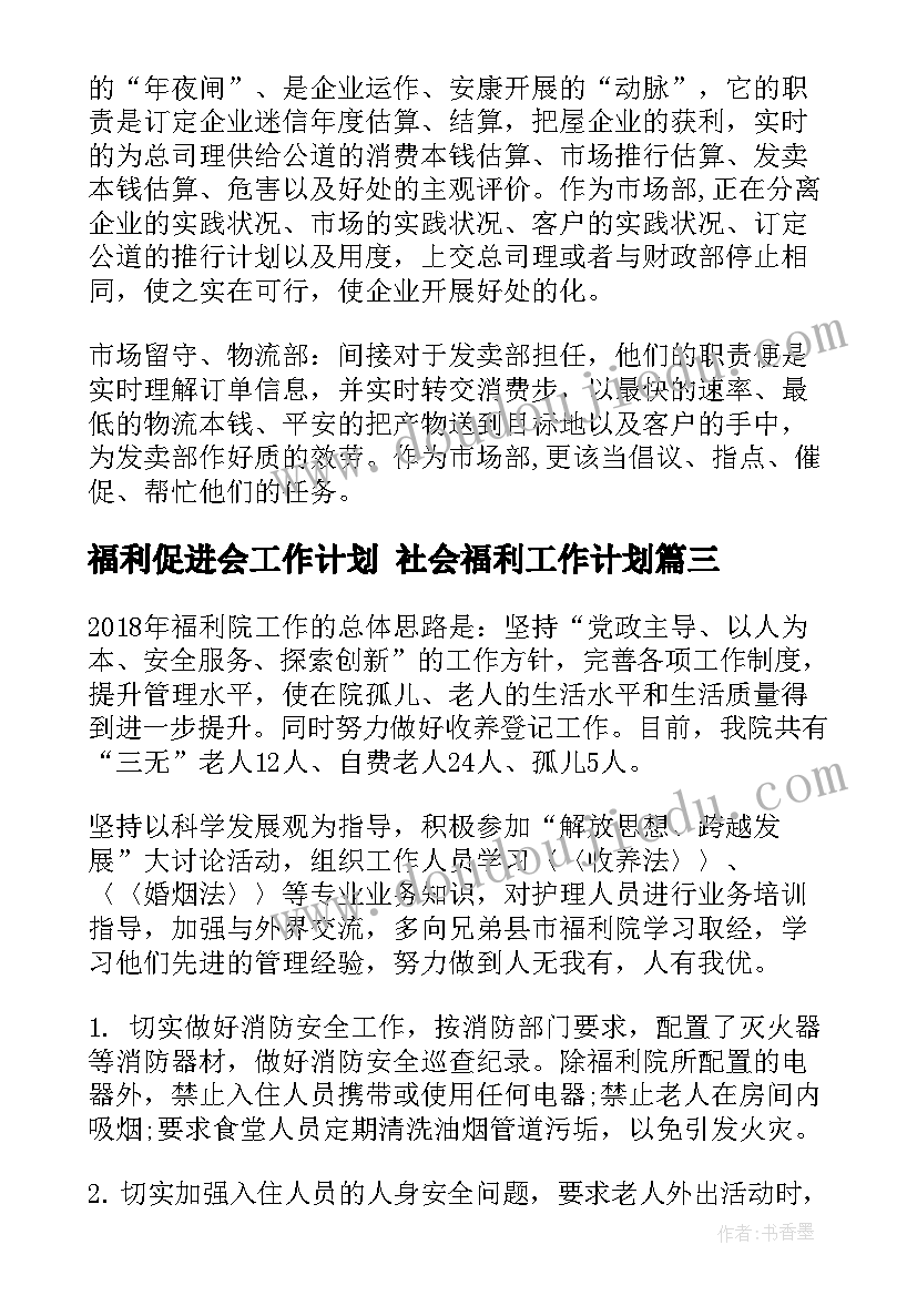 最新福利促进会工作计划 社会福利工作计划(汇总6篇)