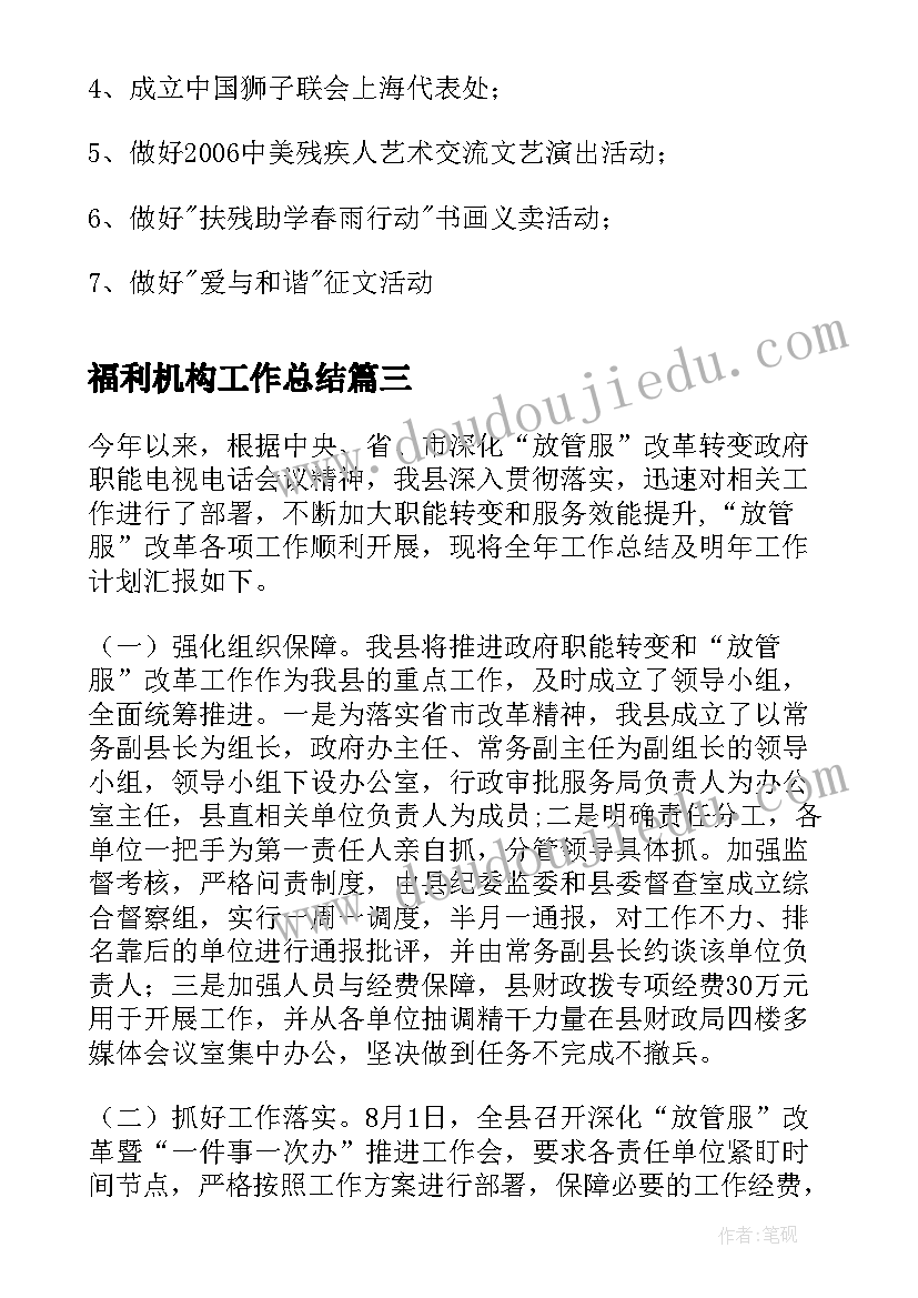 最新福利机构工作总结(优质6篇)