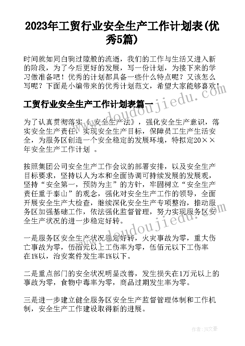 2023年工贸行业安全生产工作计划表(优秀5篇)